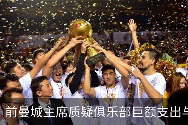 前曼城主席质疑俱乐部巨额支出与指控的矛盾
