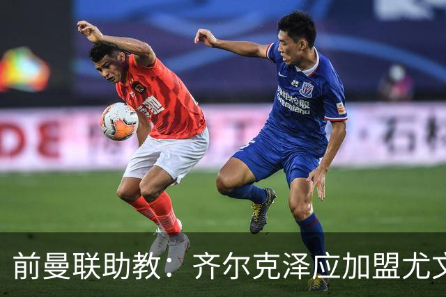 前曼联助教：齐尔克泽应加盟尤文 拉什福德可留在曼联