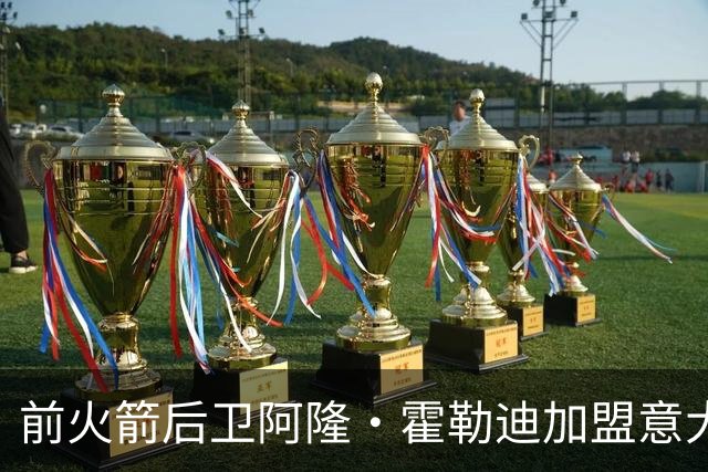 前火箭后卫阿隆·霍勒迪加盟意大利新军罗马马克西马