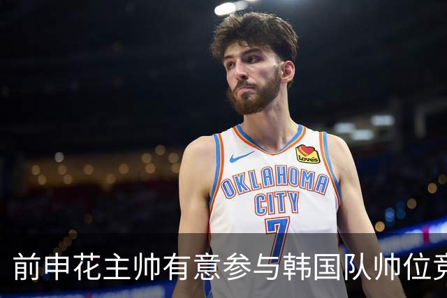 前申花主帅有意参与韩国队帅位竞聘 预计几天内提交申请