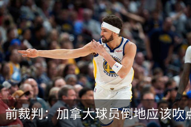 前裁判：加拿大球员倒地应该吹点球，VAR介不介入的标准不统一
