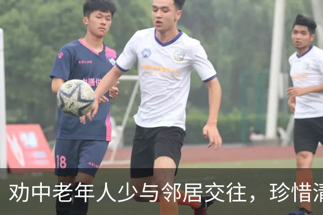劝中老年人少与邻居交往，珍惜清静生活