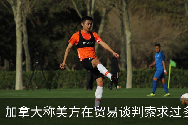 加拿大称美方在贸易谈判索求过多