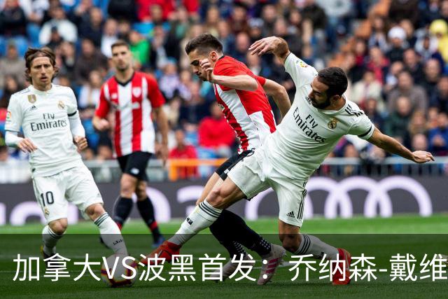 加拿大VS波黑首发：乔纳森-戴维出战 哲科稳坐替补席