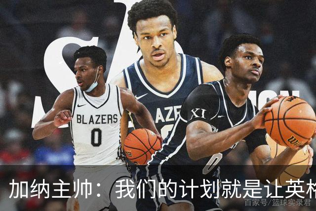加纳主帅：我们的计划就是让英格兰队受挫