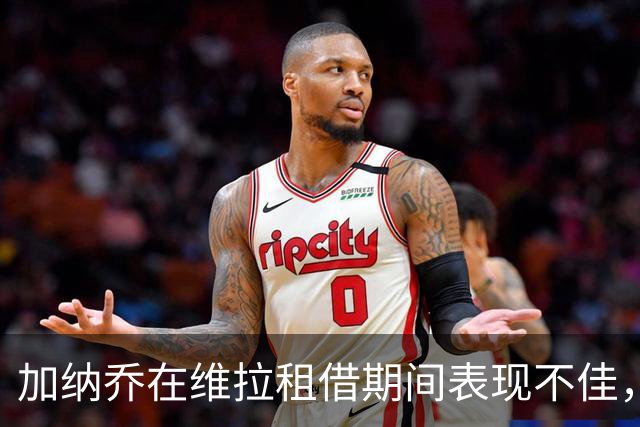 加纳乔在维拉租借期间表现不佳，首发机会渺茫