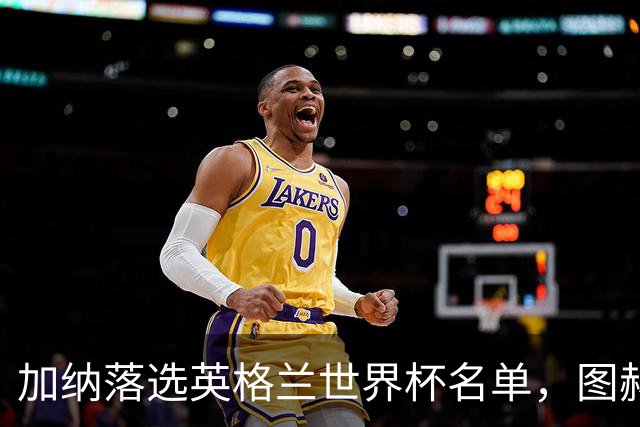 加纳落选英格兰世界杯名单，图赫尔的电话传递了什么？