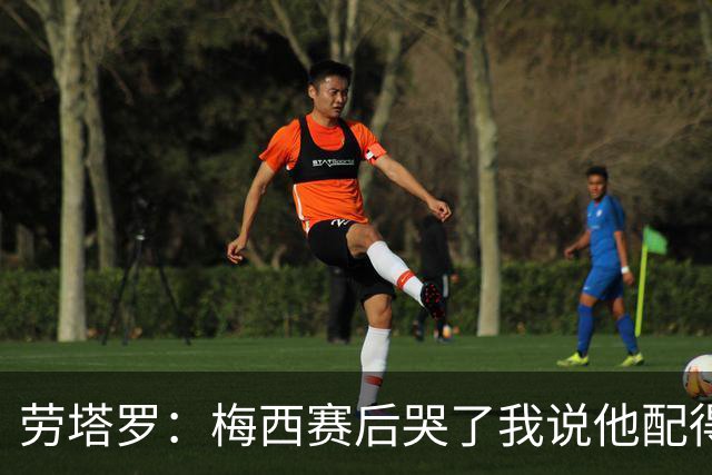 劳塔罗：梅西赛后哭了我说他配得上这一切 今晚比赛真的太难了