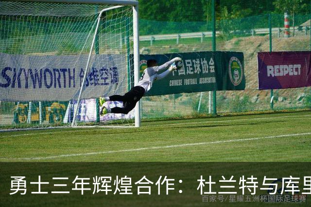 勇士三年辉煌合作：杜兰特与库里的数据对比