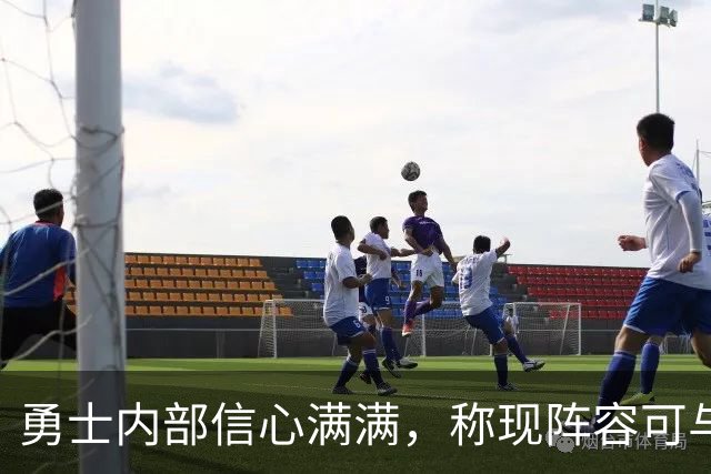 勇士内部信心满满，称现阵容可与夺冠赛季比肩