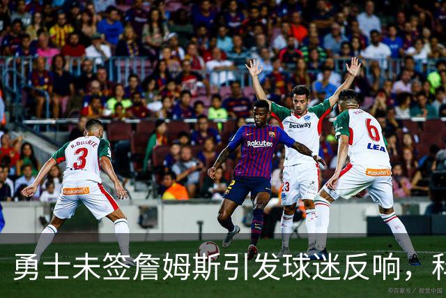 勇士未签詹姆斯引发球迷反响，科尔透露内部感受