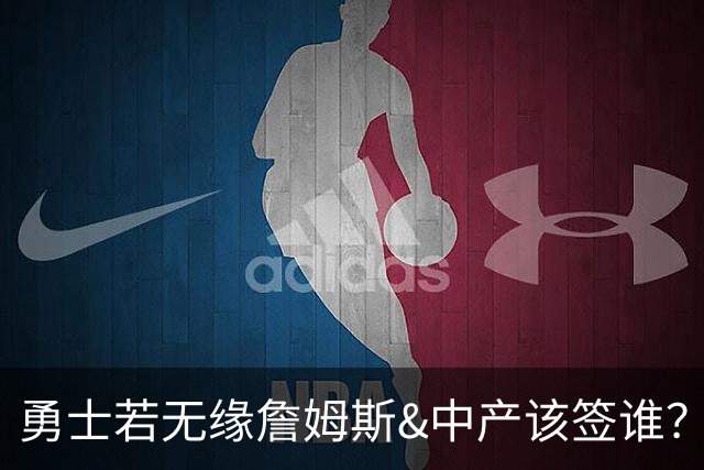 勇士若无缘詹姆斯&中产该签谁？八村塁&扎威&布威值得考虑