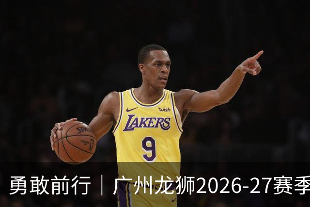 勇敢前行｜广州龙狮2026-27赛季CBA常规赛安排