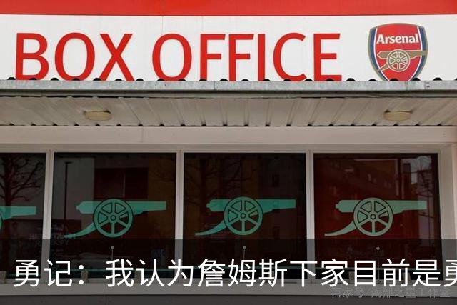 勇记：我认为詹姆斯下家目前是勇士和骑士五五开的局面