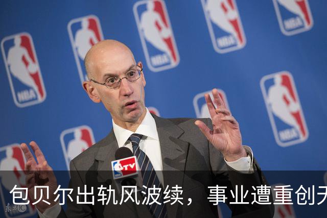 包贝尔出轨风波续，事业遭重创无人可救