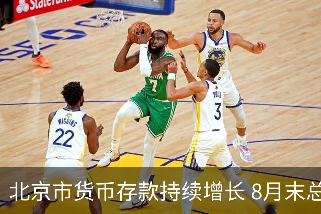 北京市货币存款持续增长 8月末总额达32.2万亿