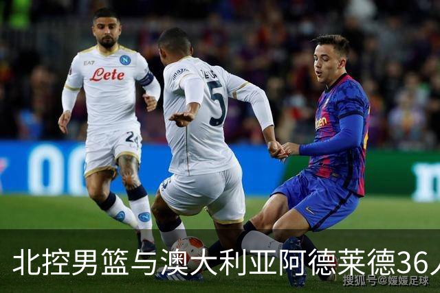 北控男篮与澳大利亚阿德莱德36人俱乐部友好交流