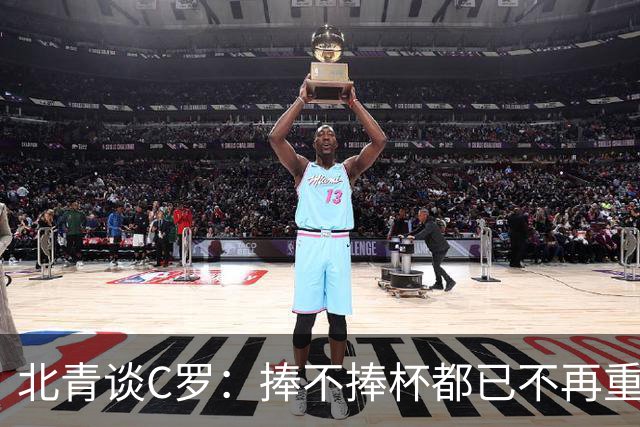 北青谈C罗：捧不捧杯都已不再重要，传奇早已铸就
