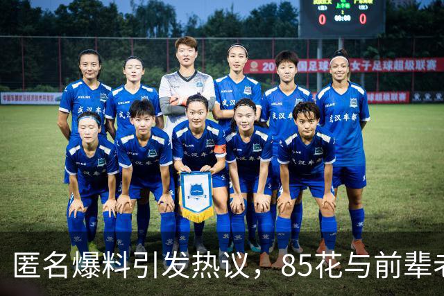 匿名爆料引发热议，85花与前辈老公离婚传闻再起