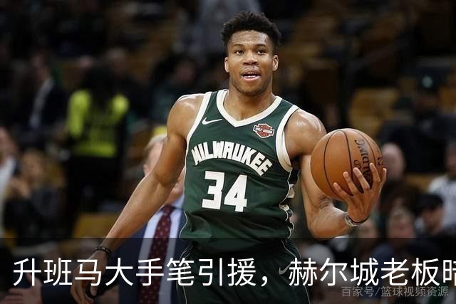 升班马大手笔引援，赫尔城老板暗示潜力爆发