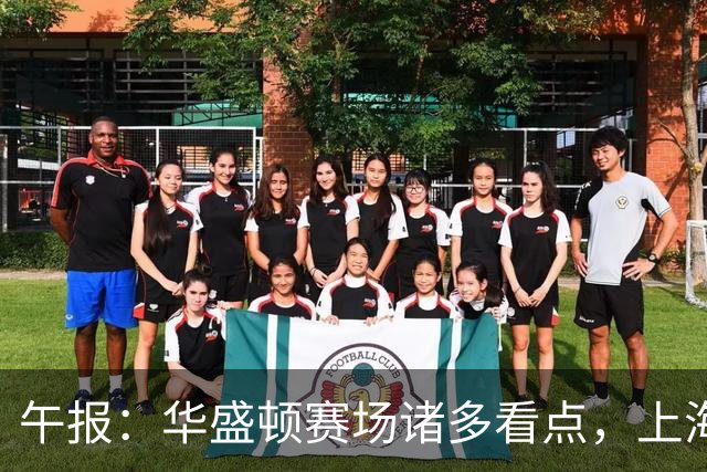 午报：华盛顿赛场诸多看点，上海大师开售票