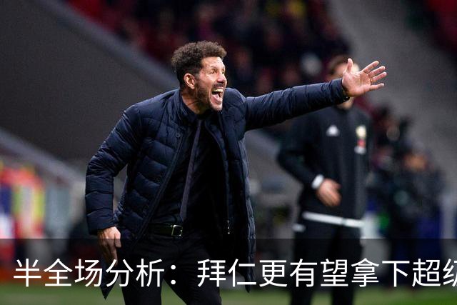半全场分析：拜仁更有望拿下超级杯首胜