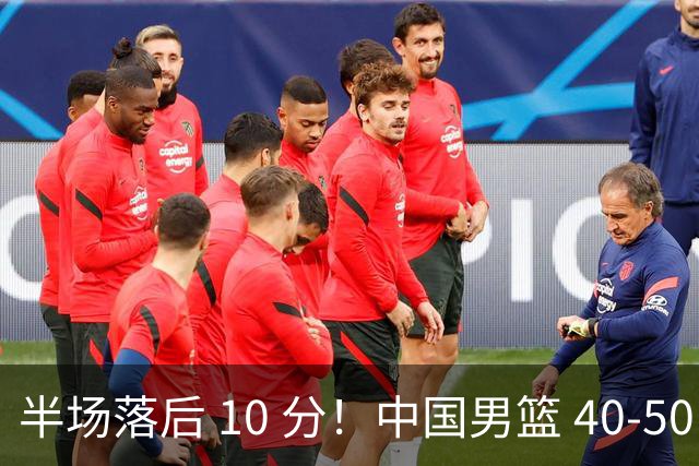 半场落后 10 分！中国男篮 40-50 日本，霍金森狂砍 17 分，贺希宁独扛本土得分大旗