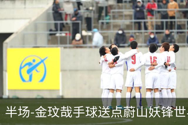 半场-金玟哉手球送点蔚山妖锋世界波 国安0-2落后
