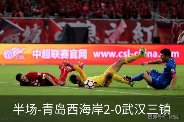 半场-青岛西海岸2-0武汉三镇