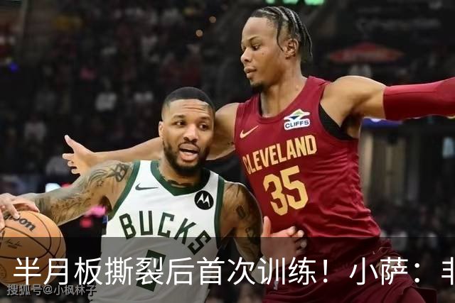 半月板撕裂后首次训练！小萨：非常兴奋 最后他们不得不把我撵走