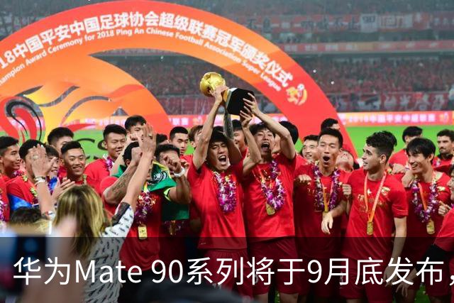 华为Mate 90系列将于9月底发布，亮点抢先看！
