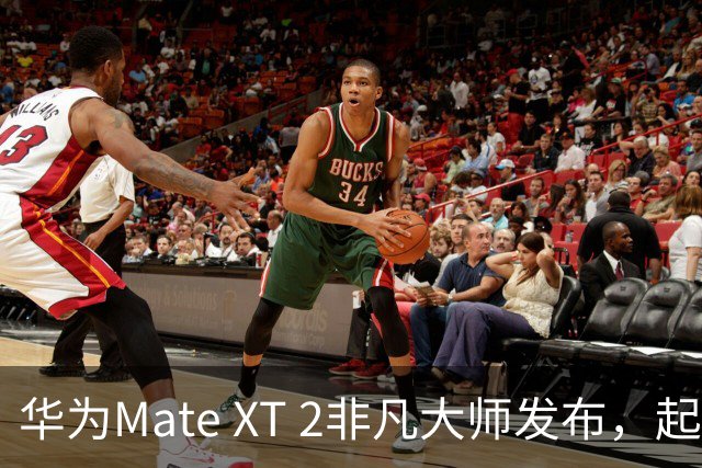 华为Mate XT 2非凡大师发布，起售价5999元搭载麒麟9050 Pro