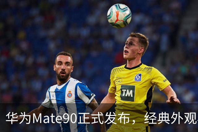 华为Mate90正式发布，经典外观再度引发热议