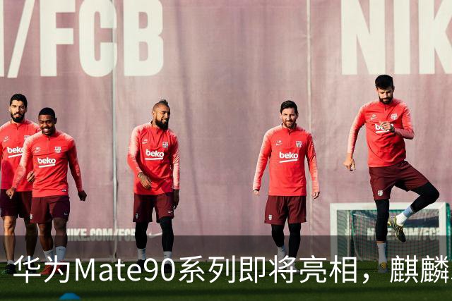 华为Mate90系列即将亮相，麒麟芯片创新引关注