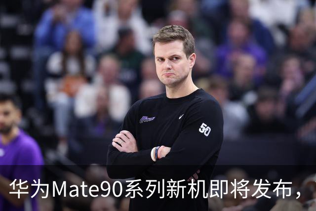 华为Mate90系列新机即将发布，亮点细节集锦