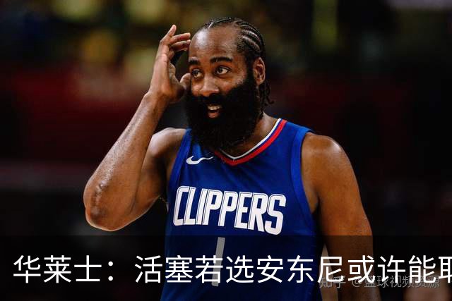 华莱士：活塞若选安东尼或许能取得更多冠军