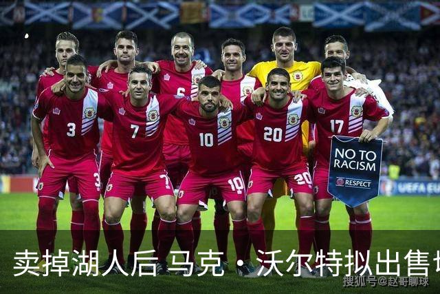 卖掉湖人后 马克·沃尔特拟出售切尔西股权