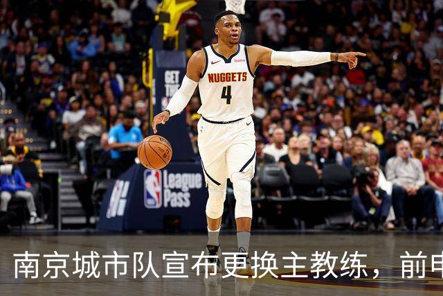 南京城市队宣布更换主教练，前申花球员李毅楠接任