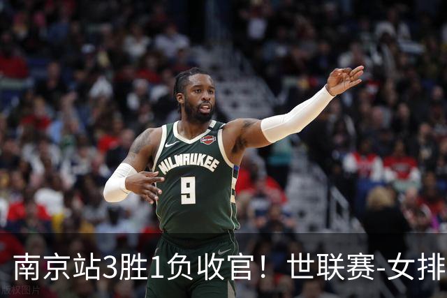 南京站3胜1负收官！世联赛-女排3-1逆转波兰 庄宇珊轰24分