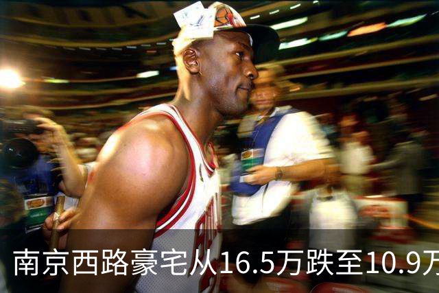 南京西路豪宅从16.5万跌至10.9万的背后