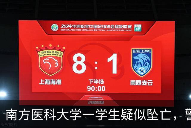 南方医科大学一学生疑似坠亡，警方正在调查
