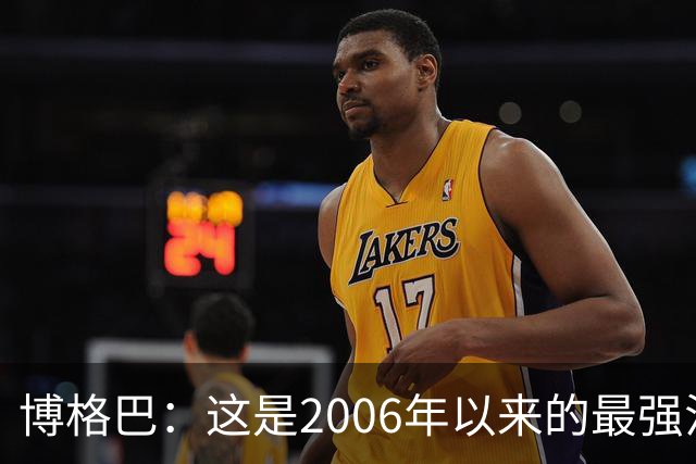 博格巴：这是2006年以来的最强法国队，比18年和22年更强