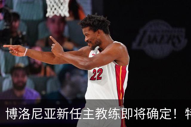 博洛尼亚新任主教练即将确定！特德斯科能否带领球队重振雄风？