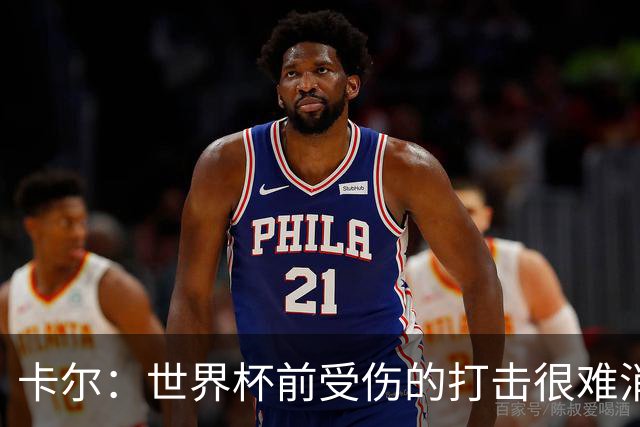 卡尔：世界杯前受伤的打击很难消化，感谢家人、女友和拜仁的支持