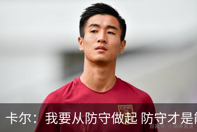 卡尔：我要从防守做起 防守才是能让我争取到出场时间的关键