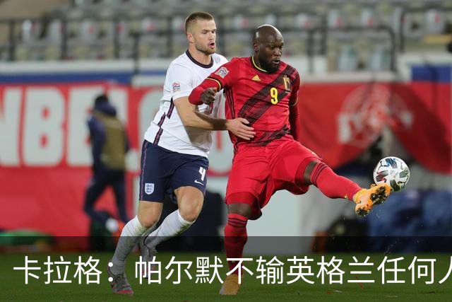 卡拉格：帕尔默不输英格兰任何人，应被征召