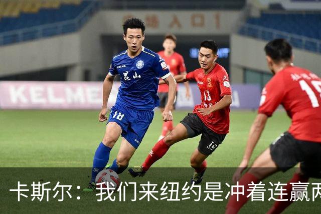 卡斯尔：我们来纽约是冲着连赢两场来的 G3赢了没人在庆祝