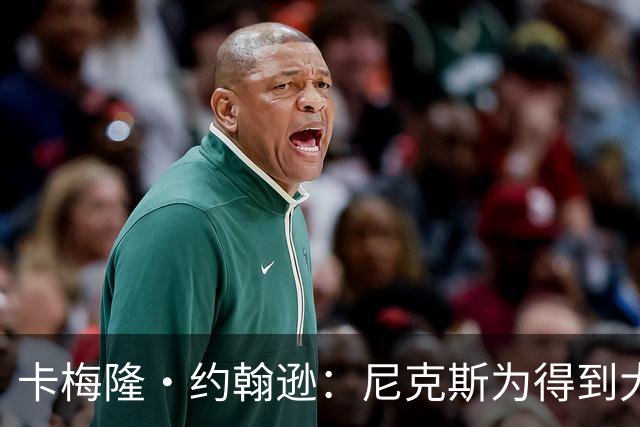 卡梅隆·约翰逊：尼克斯为得到大桥付出很多 但现在一切都值得了