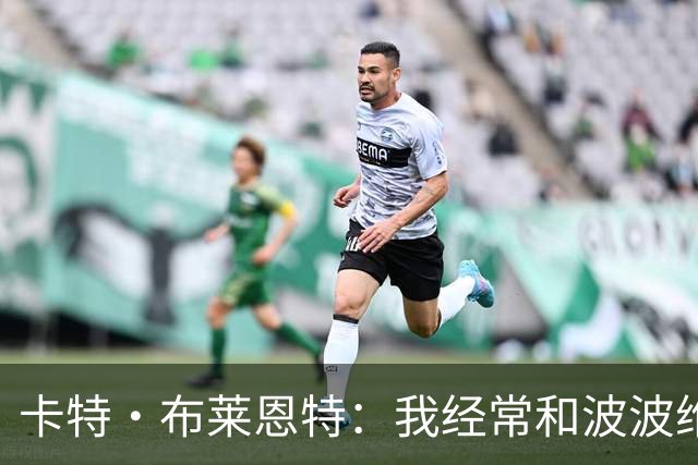 卡特·布莱恩特：我经常和波波维奇闲聊 他告诉我成长需要时间