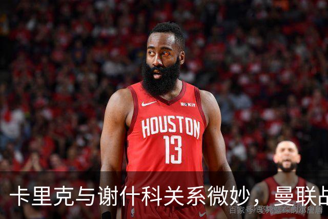 卡里克与谢什科关系微妙，曼联战术选择惹争议